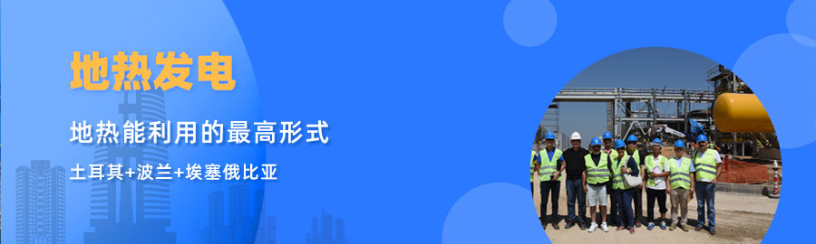 地大熱能響應(yīng)“一帶一路”倡議， 助力肯尼亞地?zé)岚l(fā)電