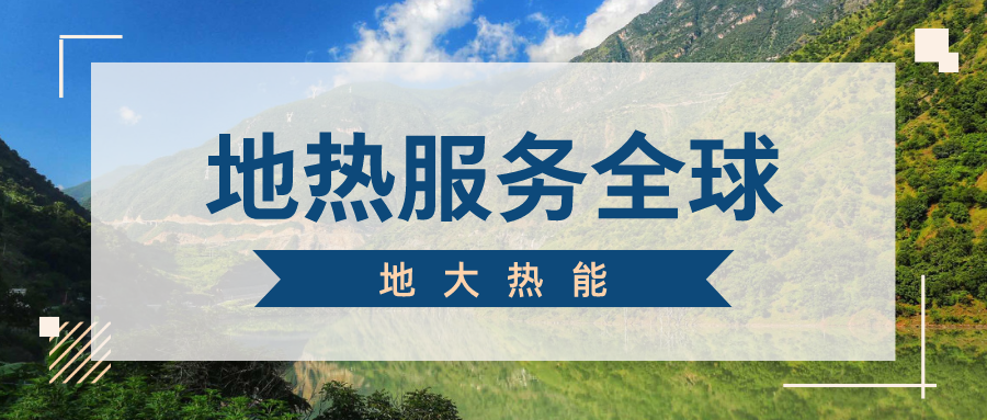 地球上有多少地熱能？地熱能有何用？