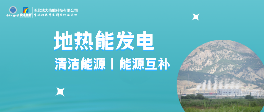 地大熱能：用政策杠桿促進地熱發(fā)電產(chǎn)業(yè)高質量發(fā)展-地熱能發(fā)電利用效率高