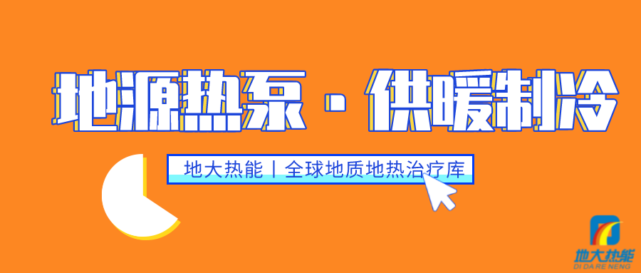 供暖制冷：地源熱泵系統(tǒng)設(shè)計(jì)流程有哪些？地大熱能