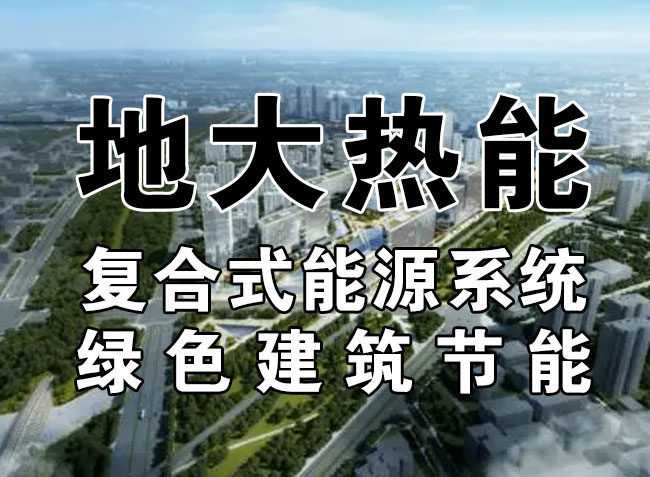 2023，北京市新增熱泵項目面積是否能達到3000萬平方米？-地大熱能-熱泵系統(tǒng)專家