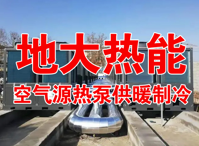 地大熱能因地制宜選擇供暖：地?zé)峋⑸镔|(zhì)、煤鍋爐，最后都改了熱泵供暖！