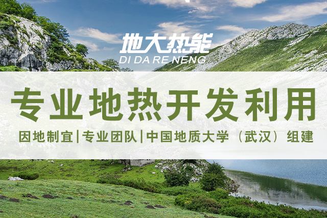 地?zé)豳Y源直接利用居世界首位，發(fā)展地?zé)嵊兄趯?shí)現(xiàn)能源多樣性-地大熱能