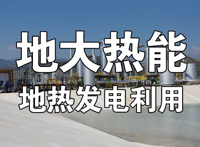 地?zé)豳Y源直接利用居世界首位，發(fā)展地?zé)嵊兄趯?shí)現(xiàn)能源多樣性-地大熱能