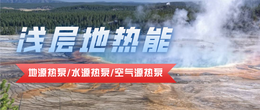 地?zé)豳Y源合理開發(fā)利用 推進城市建筑供暖制冷-淺層地?zé)崮?地大熱能