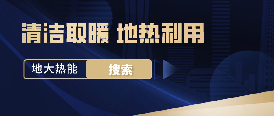 政策解讀！從規(guī)劃看北京市“十四五”供熱發(fā)展-地?zé)峥稍偕茉垂?地大熱能