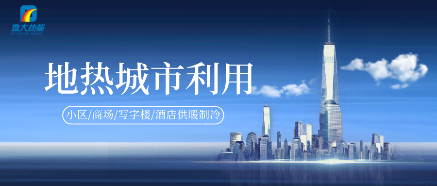 地?zé)崮艿刃履茉纯稍偕鍧嵞茉丛诔鞘芯G色建筑中的應(yīng)用-地大熱能