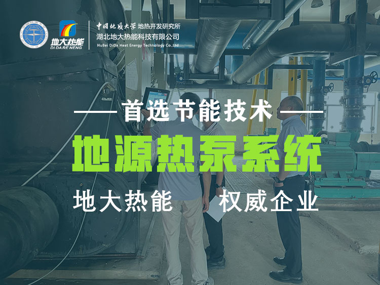 武漢近零碳建筑使用地熱能（地源熱泵）等能源 高效實現(xiàn)建筑節(jié)能-地大熱能