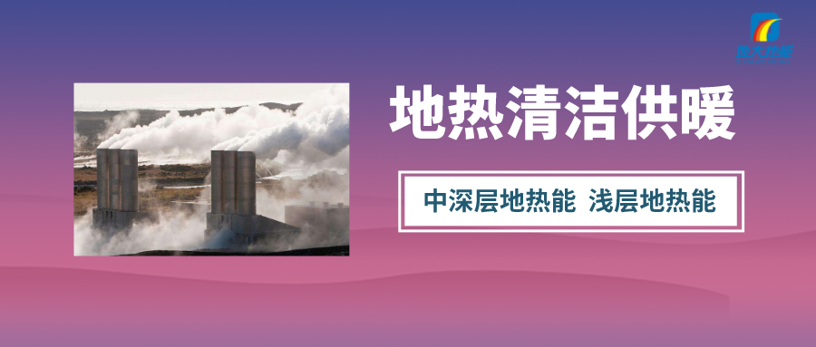 石家莊7萬余戶居民用地源熱泵制冷采暖-清潔能源制冷供熱-地大熱能