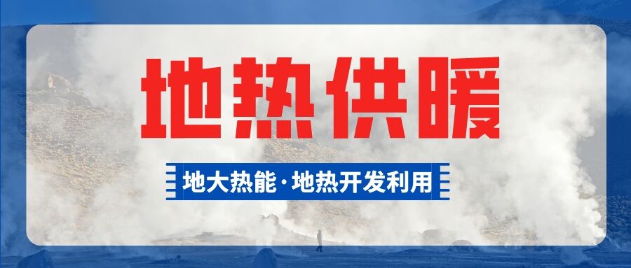 鄭州市清潔取暖試點惠濟區(qū)五個小區(qū)有望使用地?zé)峁┡?地大熱能