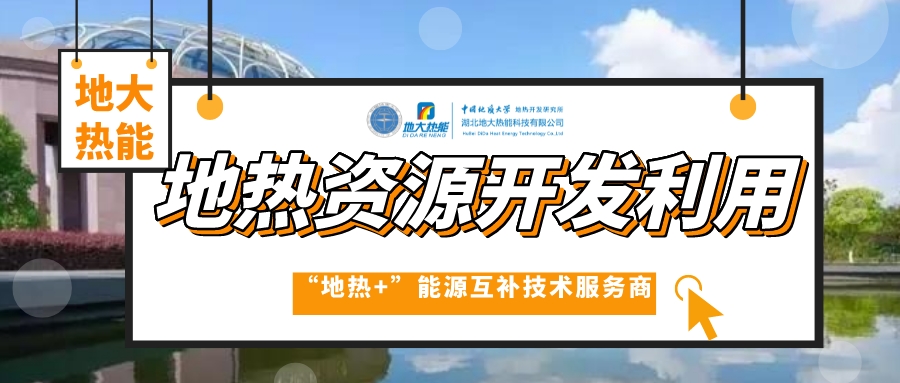 山東省商河縣地熱資源開發(fā)利用-供暖花卉溫泉-地大熱能