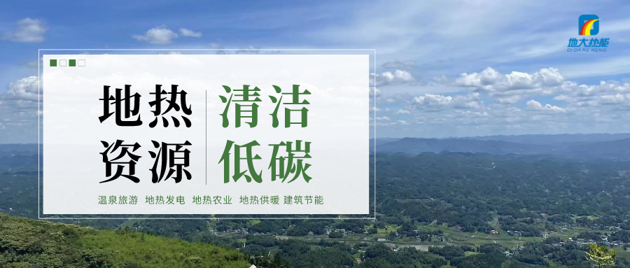 濟(jì)南先行區(qū)：充分利用“地?zé)崮?”建設(shè)綠色低碳、清潔高效的能源體系-地大熱能