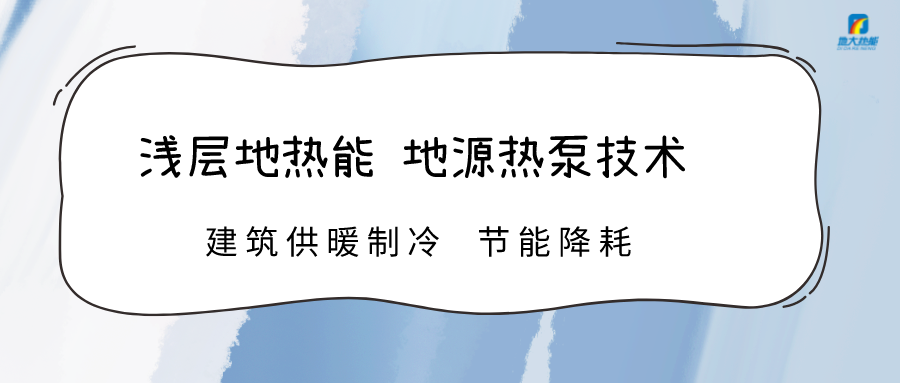 數(shù)讀成績單 | 地?zé)岬瓤稍偕茉唇ㄔO(shè)提速 綠色發(fā)展動力強勁-地大熱能