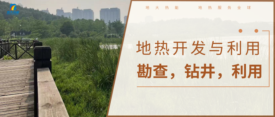 地?zé)釡厝木C合開發(fā)利用流程-地大熱能