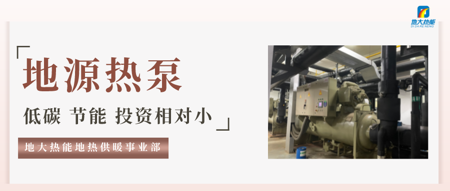 地大熱能：地源熱泵100平方需要打幾個(gè)井？-地源熱泵供暖制冷系統(tǒng)