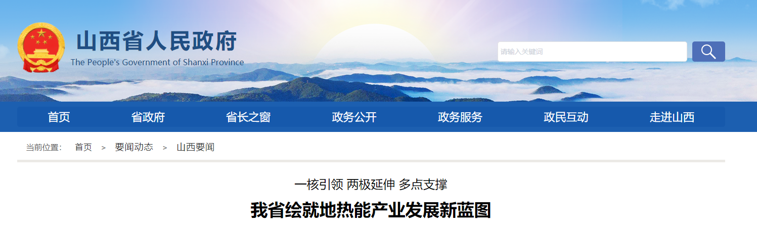 山西省地熱能產(chǎn)業(yè)發(fā)展重點聚焦新布局-地熱開發(fā)利用-地大熱能