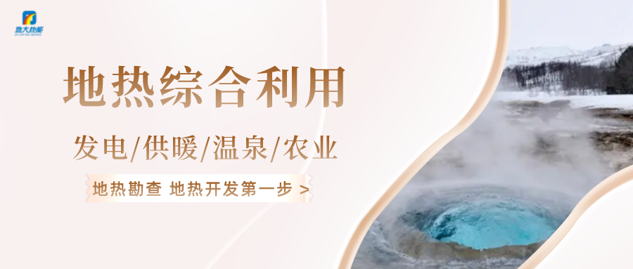 “雙碳”目標(biāo)推進(jìn) 中國(guó)地?zé)崂么笥锌蔀?地?zé)衢_發(fā)利用-地大熱能