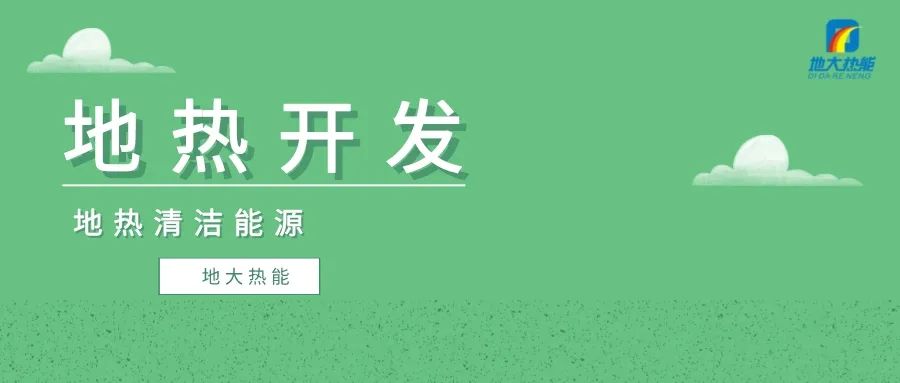 蘭考農(nóng)發(fā)行：4億元地熱資金助推蘭考綠色低碳高質量發(fā)展-地大熱能