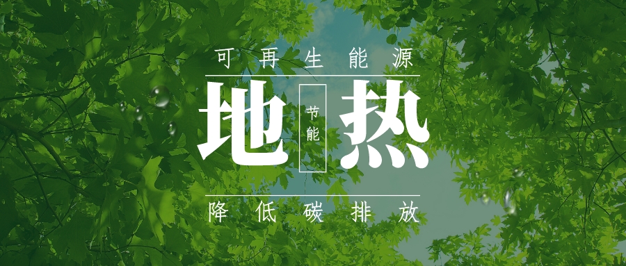 關(guān)于促進(jìn)我國(guó)地?zé)岙a(chǎn)業(yè)發(fā)展的建議-地大熱能