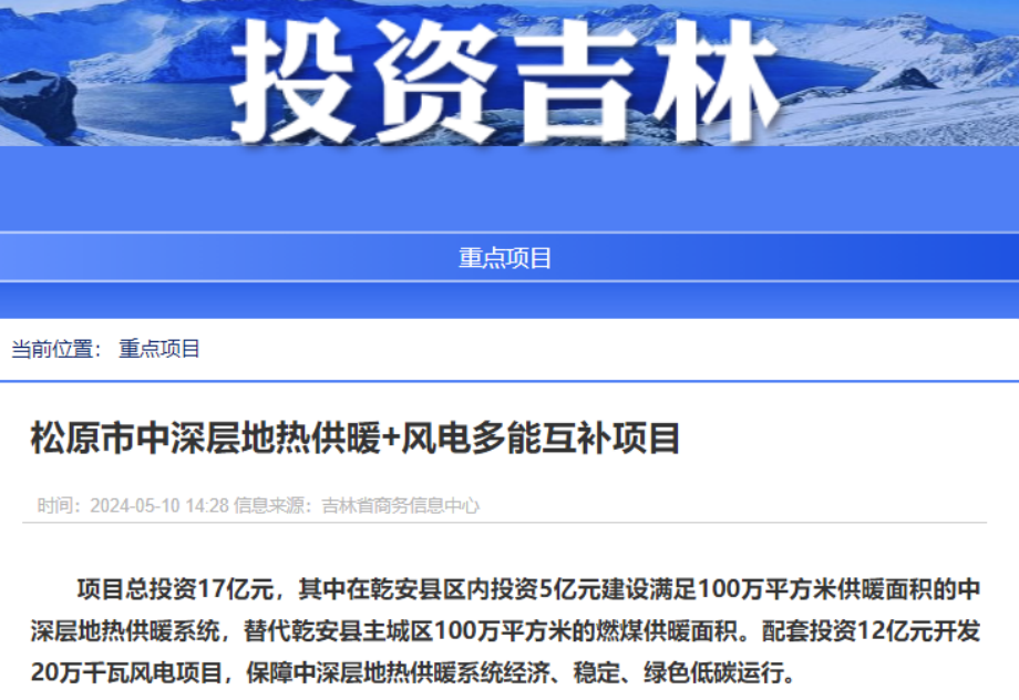 項目總投資17億元！吉林省加快推進“全域地?zé)崛龒{” 打造國家級新能源生產(chǎn)基地-地大熱能