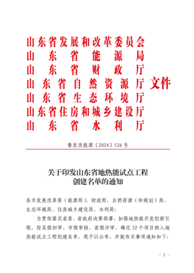 山東省32個項目納入地熱能試點工程創(chuàng)建名單-地大熱能