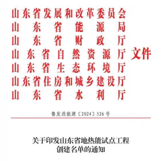 關(guān)于印發(fā)山東省地?zé)崮茉圏c(diǎn)工程創(chuàng)建名單的通知-地大熱能